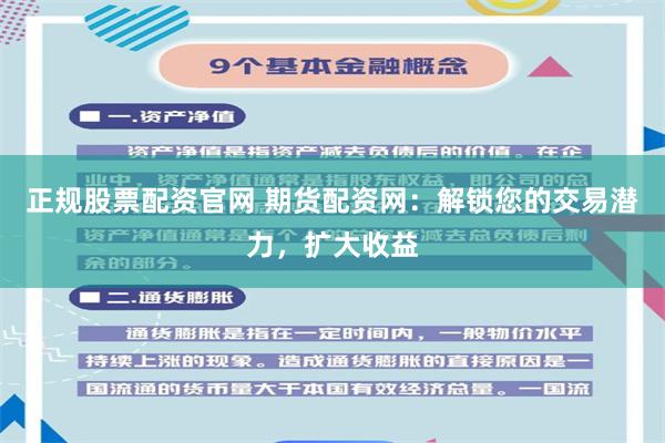 正規股票配資官網 期貨配資網：解鎖您的交易潛力，擴大收益